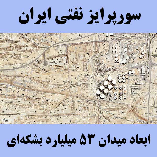 سورپرایز نفتی ایران