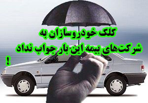 کلک خودروسازان به شرکت‌های بیمه این بار جواب نداد!