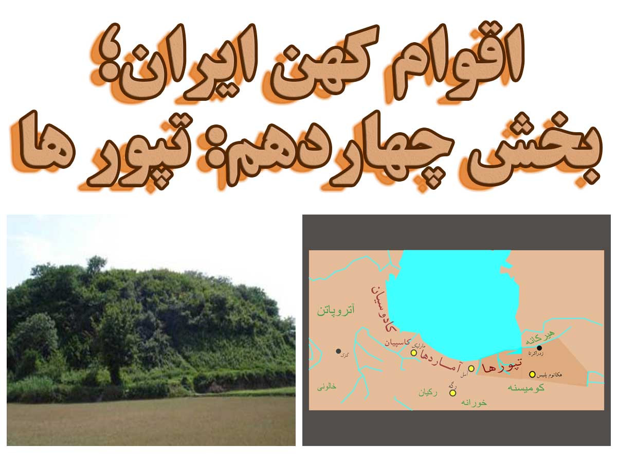 اقوام کهن ایران (بخش چهاردهم: تپورها)