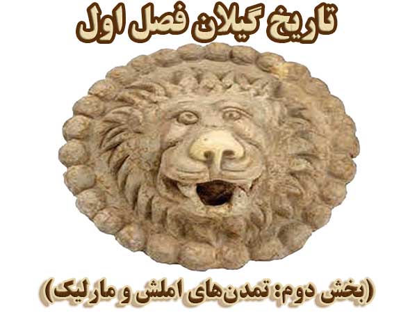 تاریخ گیلان فصل اول (بخش دوم: تمدن‌های املش و مارلیک)