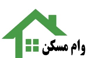 موافقت با پیشنهاد وام 80 میلیونی مسکن 