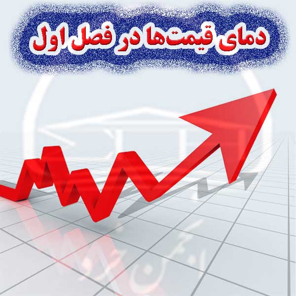 دمای قیمت‌ها در فصل اول