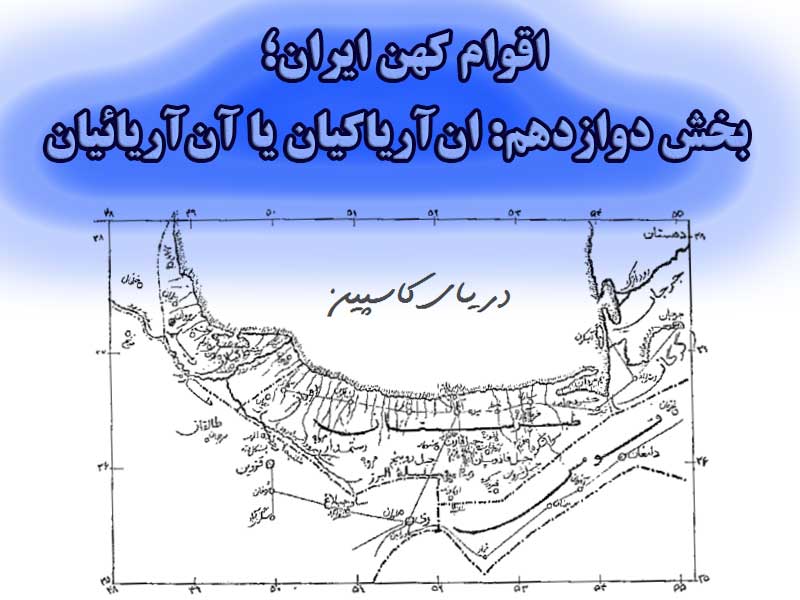 اقوام کهن ایران (بخش دوازدهم: ان‌آریاکیان یا آن‌آریائیان)