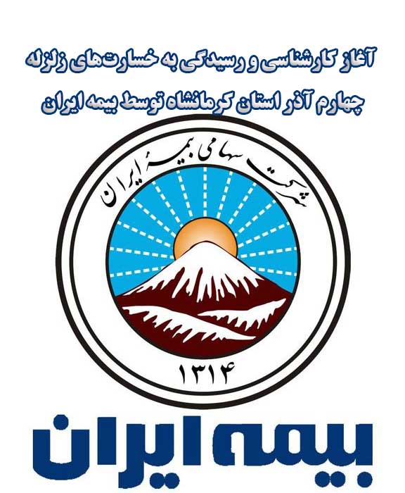 آغاز کارشناسی و رسیدگی به خسارت‌های زلزله چهارم آذر استان کرمانشاه توسط بیمه ایران