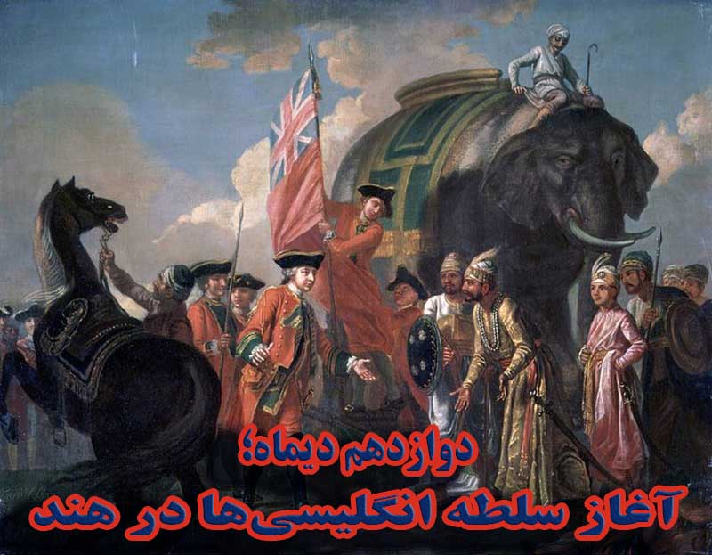 دوازدهم دیماه؛ آغاز سلطه انگلیسی‌ها در هند