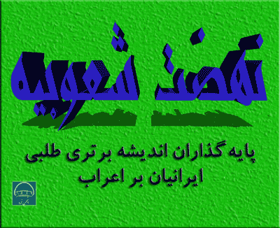 نهضت شعوبیه