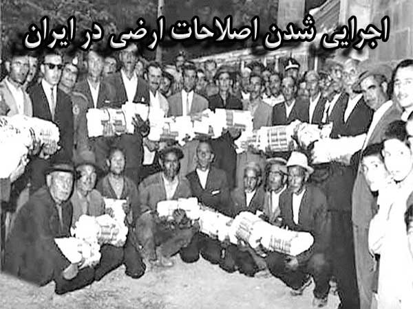 اجرایی شدن اصلاحات ارضی در ایران
