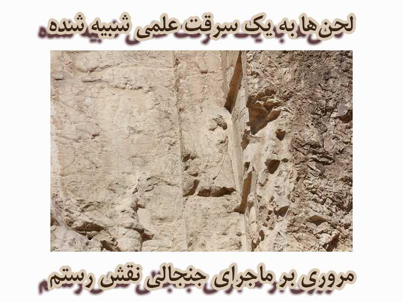 مروری بر ماجرای جنجالی «نقش‌ رستم»