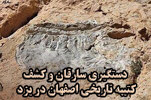 دستگیری سارقان و کشف کتیبه تاریخی اصفهان در یزد