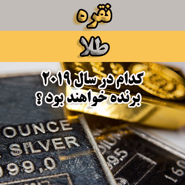 طلا یا نقره ،کدام یک برنده 2019 خواهند بود؟