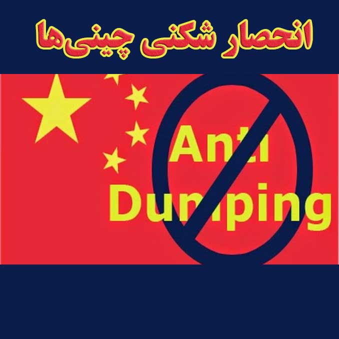 انحصار شکنی چینی‌ها