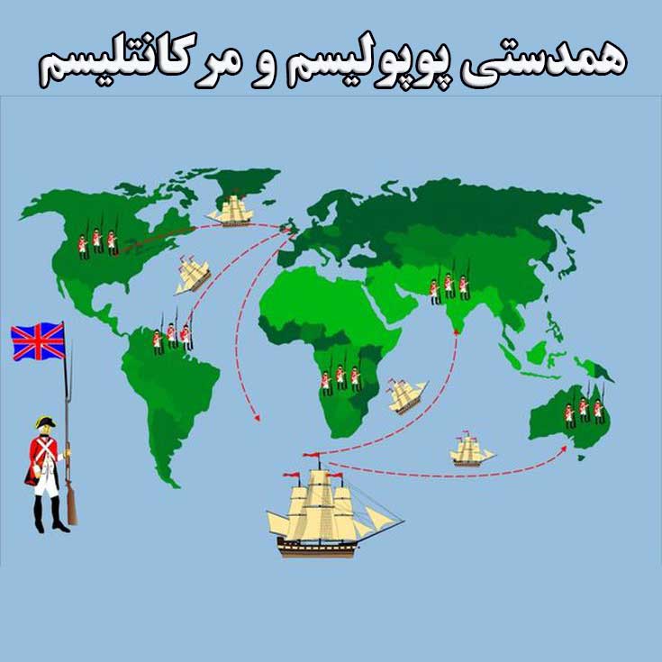 همدستی پوپولیسم و مرکانتلیسم