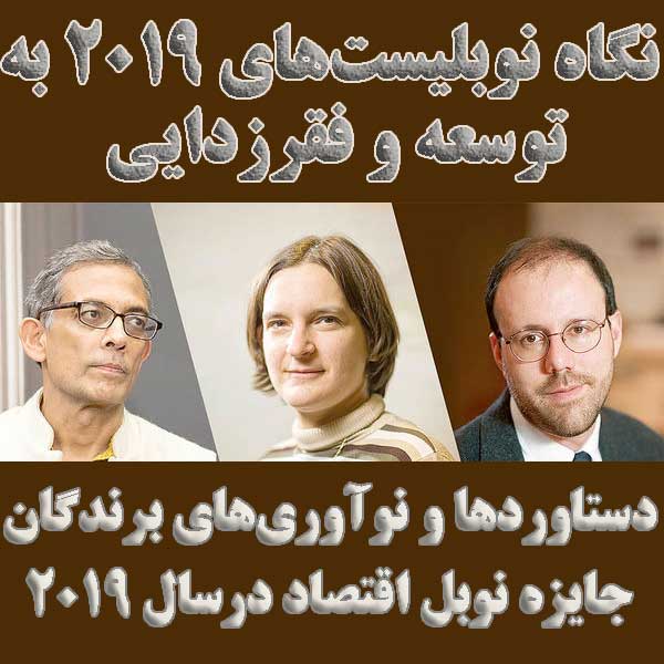 نگاه نوبلیست‌های ۲۰۱۹ به توسعه و فقرزدایی