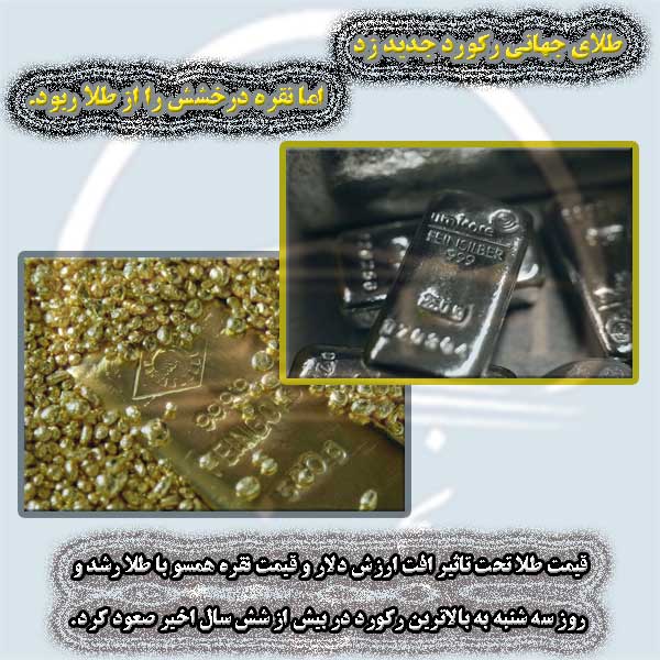 طلای جهانی رکورد جدید زد اما نقره درخشش را از طلا ربود