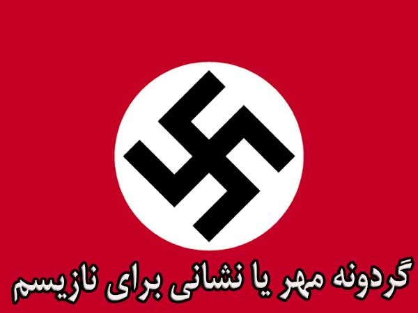 آرم هیتلر یا گردونه ی مهر؟!