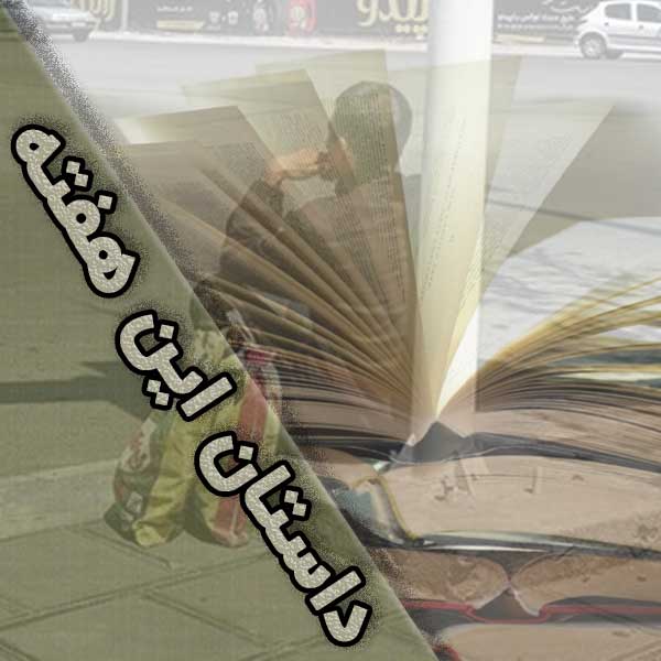 داستان این هفته: نیم روز زندگی