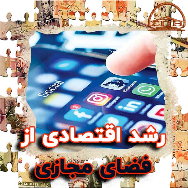 رشد اقتصادی از فضای مجازی