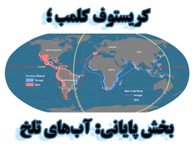 کریستوف کلمب ؛ بخش پایانی: آب‌های تلخ