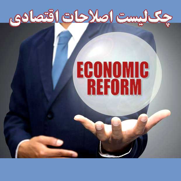 چک‌لیست اصلاحات اقتصادی