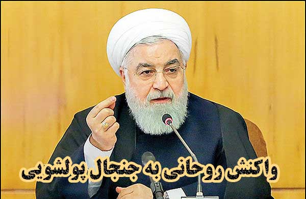 واکنش روحانی به جنجال پولشویی