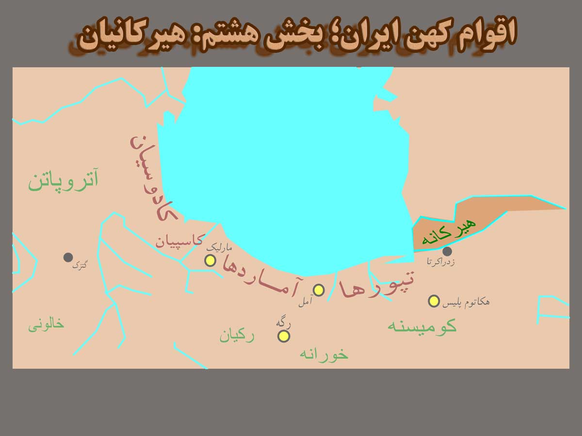 اقوام کهن ایران (بخش هشتم: هیرکانیان)