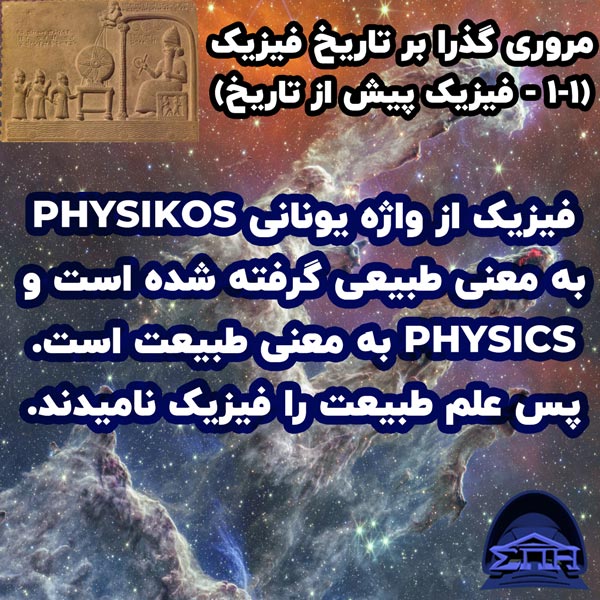 مروری گذرا بر تاریخ فیزیک(1-1 - فیزیک  پیش از تاریخ)