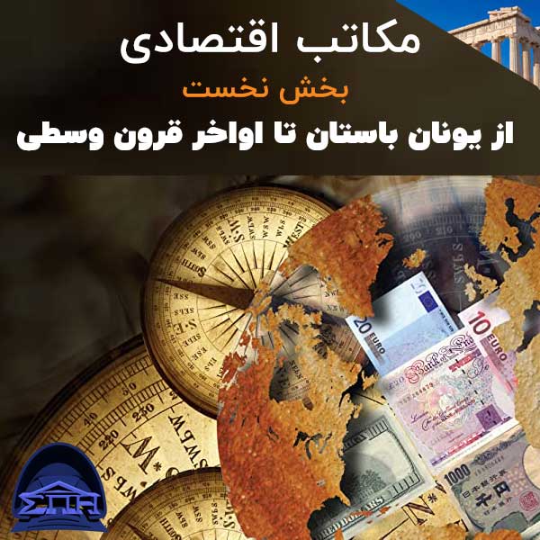 مکاتب اقتصادی - بخش نخست: از یونان باستان تا اواخر قرون وسطی