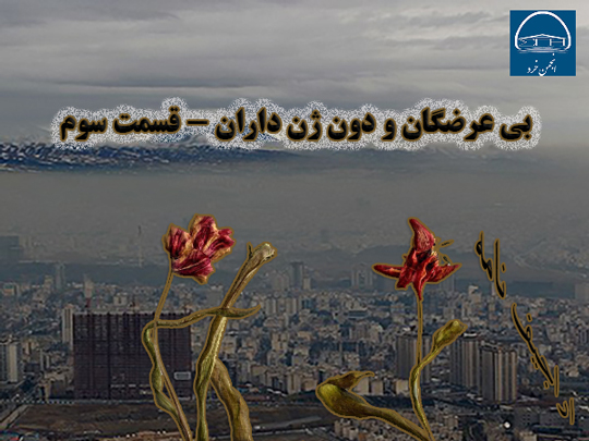 اندر احوالات بی عرضه سوم