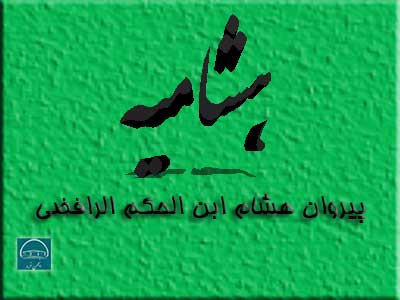 فرقه هشامیه