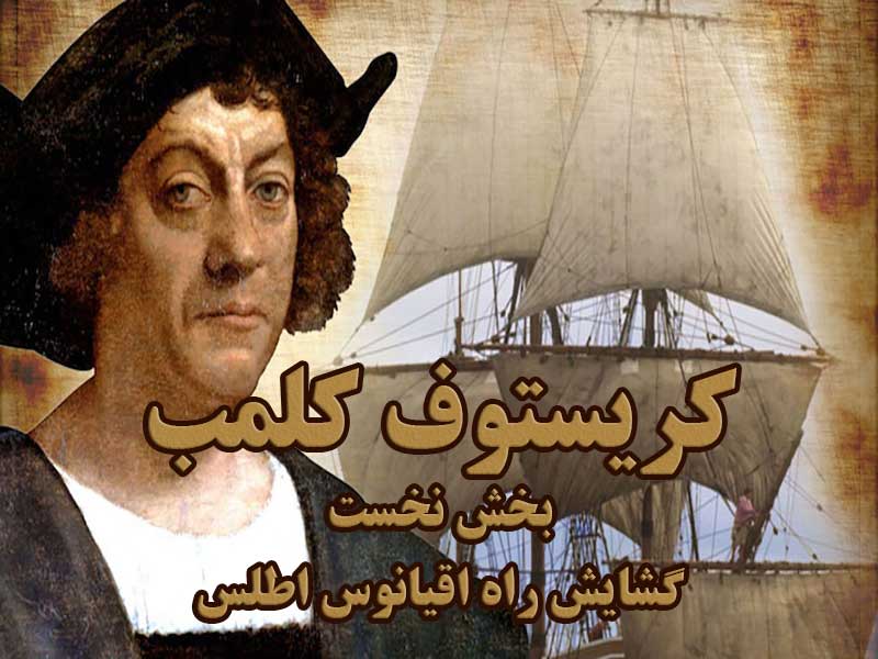 کریستوف کلمب ؛ بخش نخست: گشایش راه اقیانوس اطلس