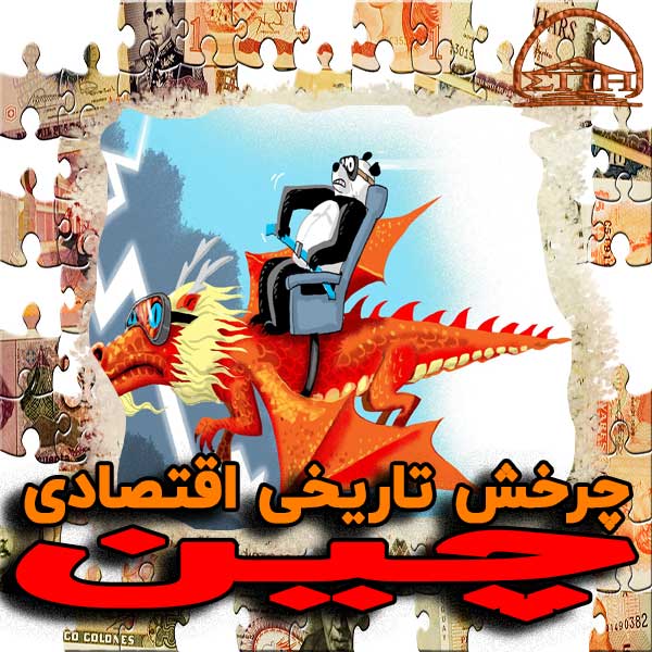 چرخش تاریخی اقتصاد چین درسی برای ایران