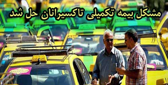 مشکل بیمه تکمیلی تاکسیرانان حل شد