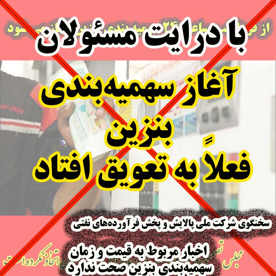 آغاز سهمیه‌بندی بنزین فعلاً به تعویق افتاد.