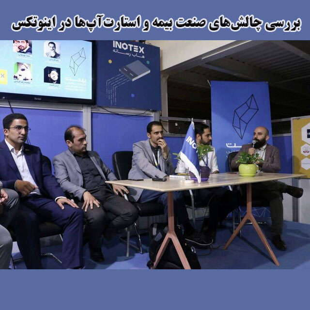 بررسی چالش‌های صنعت بیمه و استارت‌آپ‌ها در اینوتکس 2019 