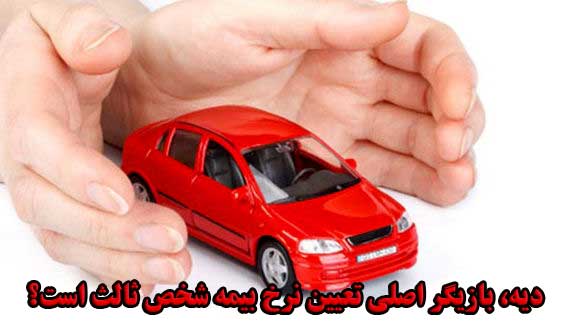 دیه، بازیگر اصلی تعیین نرخ بیمه شخص ثالث است؟