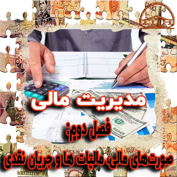 چکیده‌ای از مدیریت مالی (فصل دوم: صورت‌های مالی، مالیات ها و جریان نقدی)