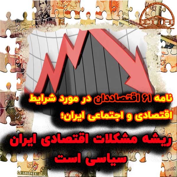 نامه ۶۱ اقتصاددان در مورد شرایط اقتصادی و اجتماعی ایران