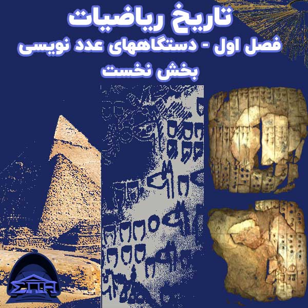 تاریخ ریاضیات - فصل اول - دستگاههای عدد نویسی - بخش نخست