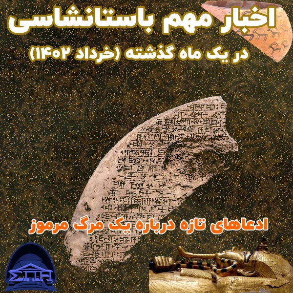 اخبار برگزیده باستان شناسی در یک ماه گذشته ( خرداد 1402)