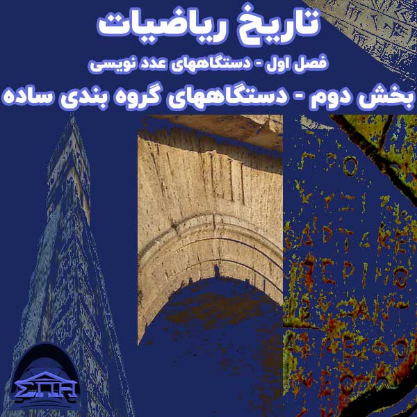 تاریخ ریاضیات - فصل اول - دستگاههای عدد نویسی - بخش دوم - دستگاههای گروه بندی ساده