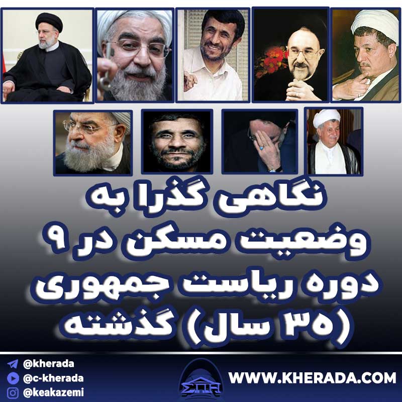 نگاهی گذرا به وضعیت مسکن در 9 دوره ریاست جمهوری (35 سال) گذشته