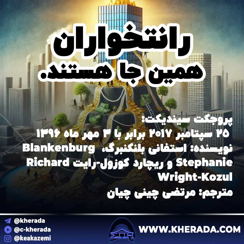 رانتخواران همین جا هستند