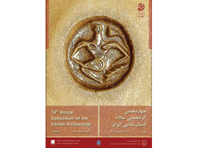 همایش باستانشناسان برای چهاردهمین بار