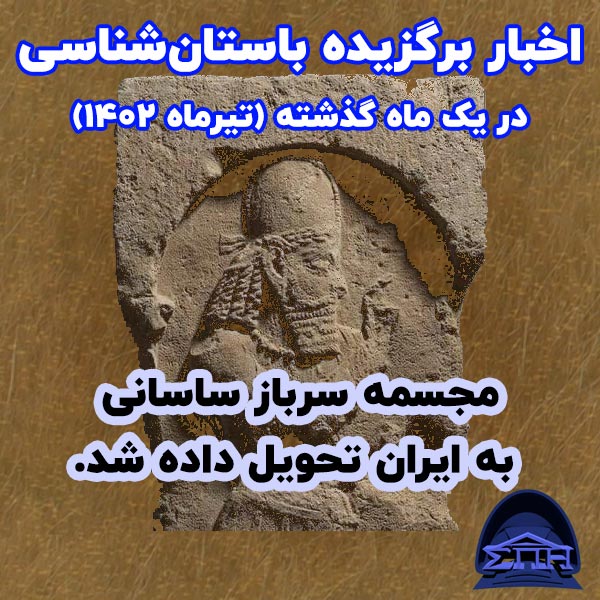اخبار برگزیده باستان‌شناسی در یک ماه گذشته ( تیر 1402)