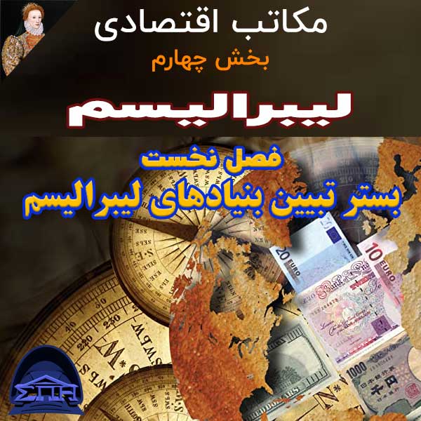 مکاتب اقتصادی - بخش چهارم - لیبرالیسم - بستر تبیین بنیادهای لیبرالیسم