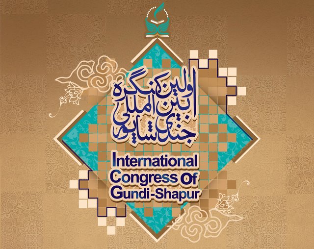 کنگره جندی‌شاپور؛ نقطه شروع بازخوانی میراث تمدنی