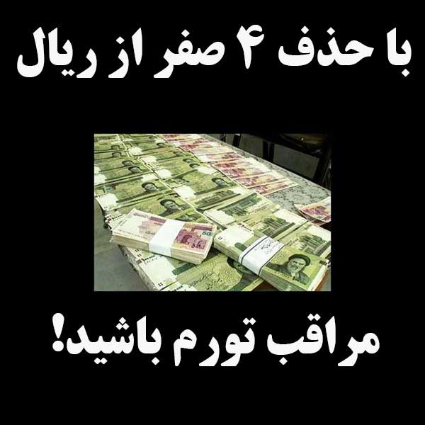 با حذف ۴ صفر از ریال، مراقب تورم باشید!