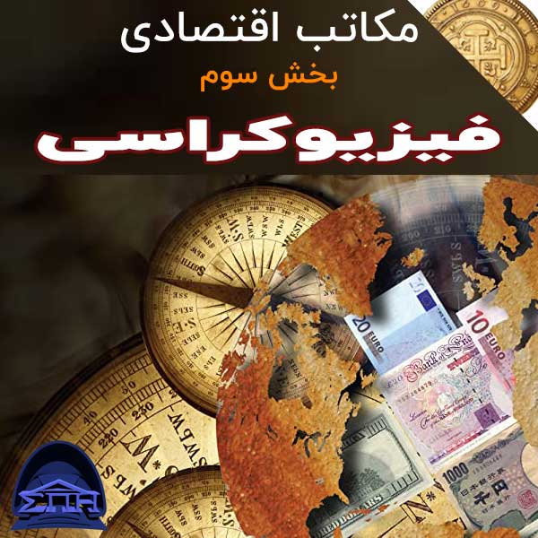 مکاتب اقتصادی - بخش سوم: فیزیوکراسی