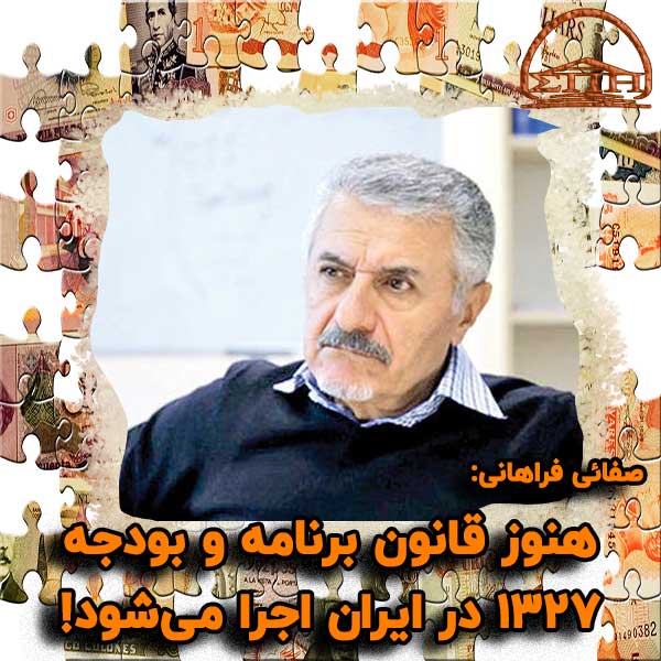 هنوز قانون برنامه و بودجه ۱۳۲۷ در ایران اجرا می‌شود!