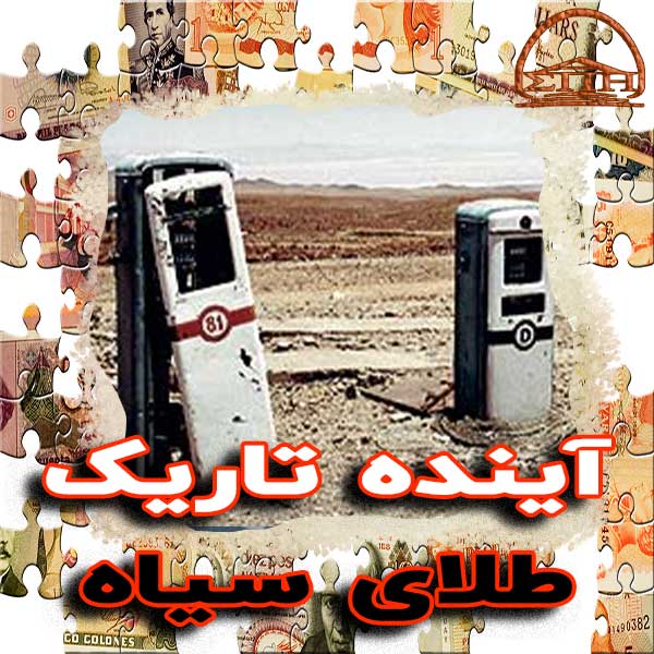 آینده تاریک طلای سیاه